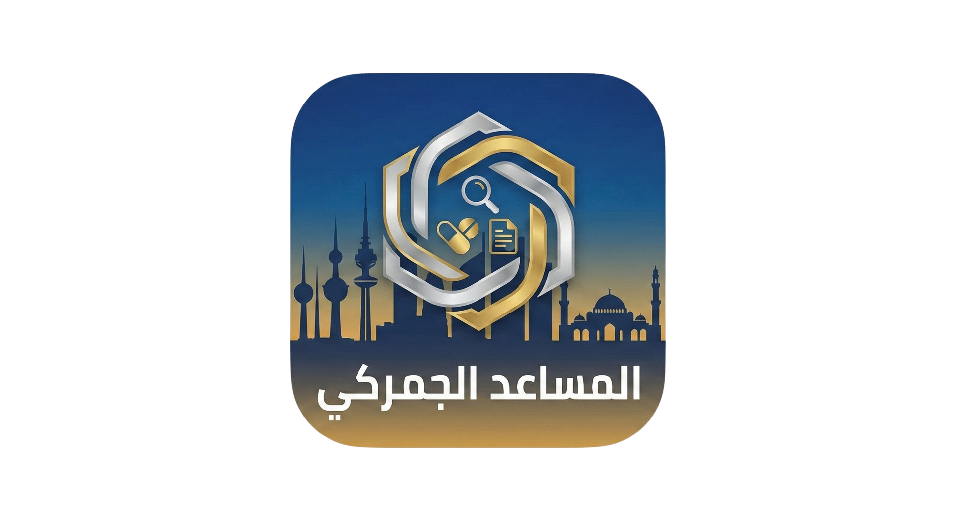 المساعد الجمركي